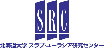 北海道大学　スラブ・ユーラシア研究センター（SRC）