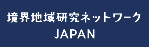 境界地域研究ネットワーク JAPAN（JIBSN)