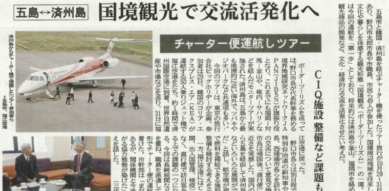 長崎新聞に五島済州国境観光ツアーが取り上げられました！