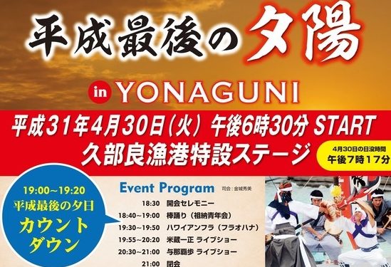 「平成最後の夕陽 in Yonaguni」【H31/04/30】開催！！