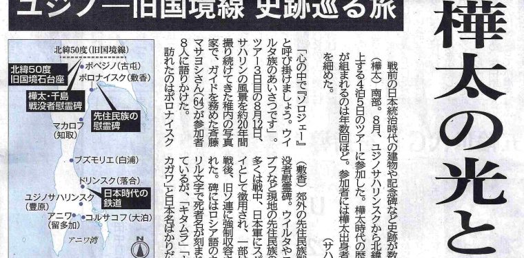 北海道新聞に「サハリン北緯５０度旧国境ツアー２０１９」の記事が掲載されました