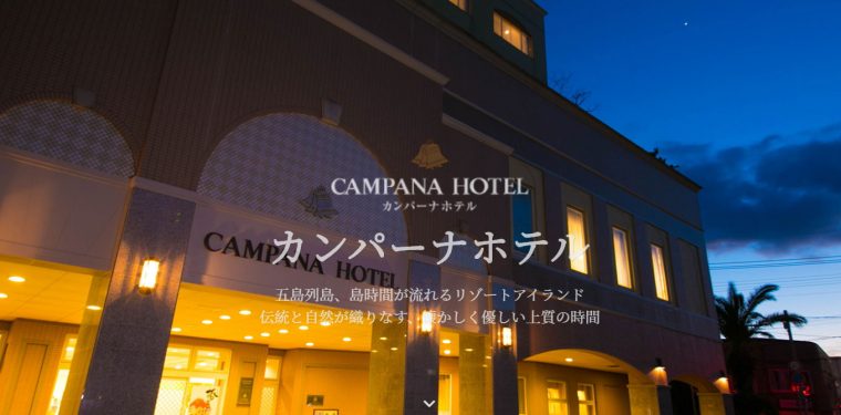 信仰の島・福江島カンパーナホテルに泊まるツアーのご紹介 2-1