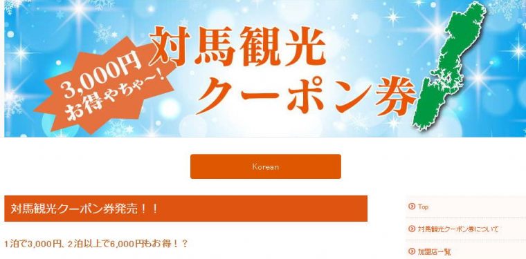 「つたえる県ながさき」に「つたえるけん対馬市」＆お得な対馬観光クーポン情報！ 4