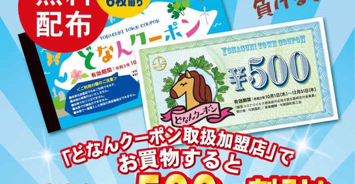 与那国町：「どなんクーポン券」配布開始